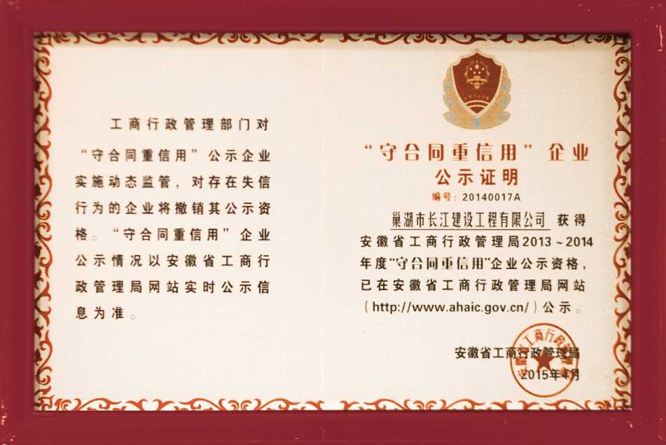 2013-2014安徽省守合同重信用单位