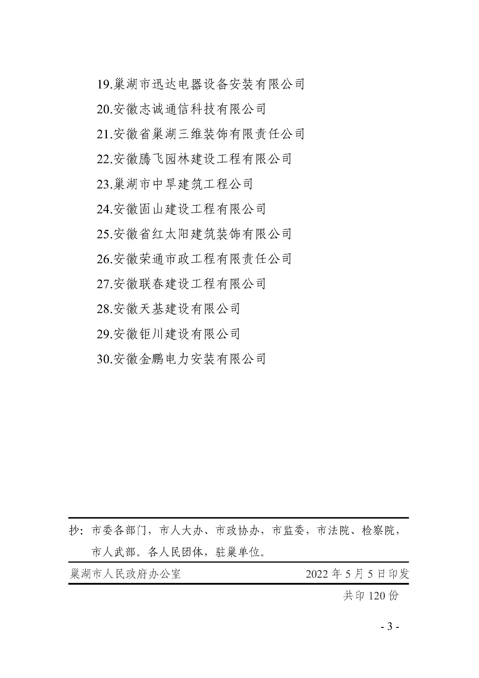 3巢湖市人民政府关于表扬2021年度巢湖市建筑业产值前30名企业的通报_页面_3