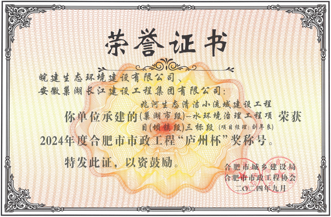 热烈祝贺兆河生态水环境治理项目 荣获合肥市市政工程庐州杯称号