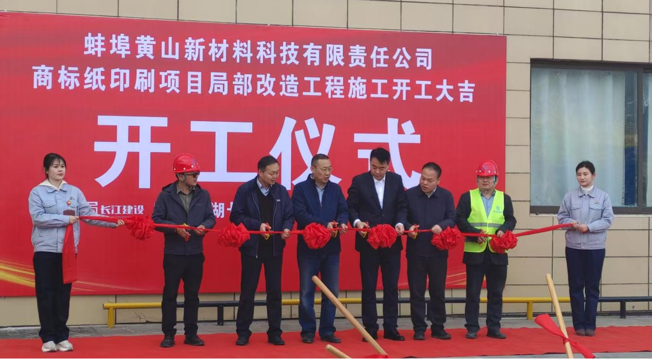 匠心启航 智创未来——黄山新材料科技园改造工程正式开工
