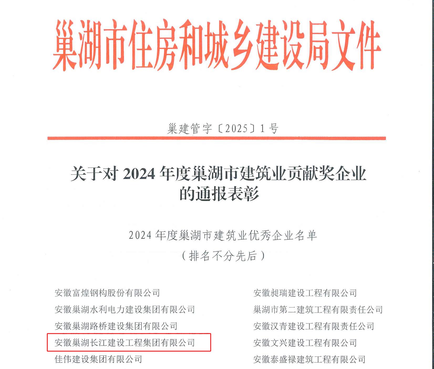 喜报——热烈祝贺安徽巢湖长江建设工程集团有限公司荣获双项市级殊荣